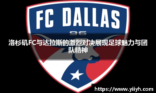 洛杉矶FC与达拉斯的激烈对决展现足球魅力与团队精神
