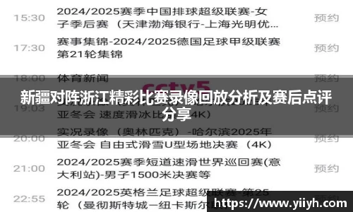 新疆对阵浙江精彩比赛录像回放分析及赛后点评分享