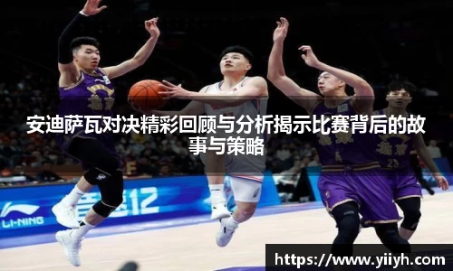 安迪萨瓦对决精彩回顾与分析揭示比赛背后的故事与策略