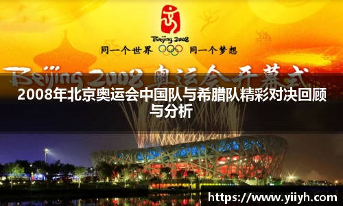 2008年北京奥运会中国队与希腊队精彩对决回顾与分析
