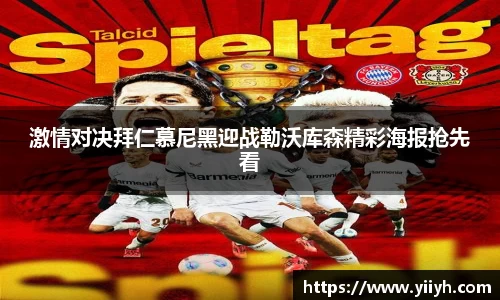 激情对决拜仁慕尼黑迎战勒沃库森精彩海报抢先看