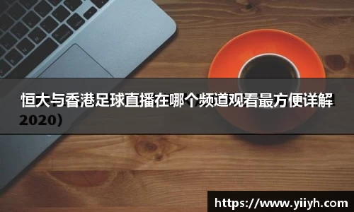 恒大与香港足球直播在哪个频道观看最方便详解