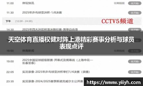 天空体育直播权健对阵上港精彩赛事分析与球员表现点评